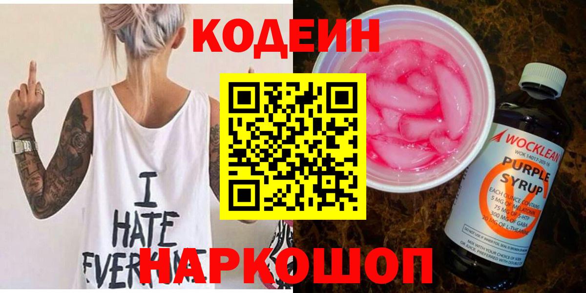Тайшет  Кодеин Purple Drank  Вход с VPN 